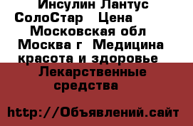 Инсулин Лантус СолоСтар › Цена ­ 500 - Московская обл., Москва г. Медицина, красота и здоровье » Лекарственные средства   